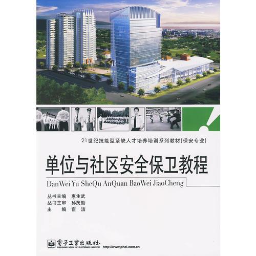 單位與社區(qū)安全保衛(wèi)教程