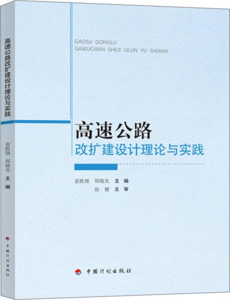 高速公路改擴(kuò)建設(shè)計理論與實踐