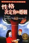 性格決定你的婚姻