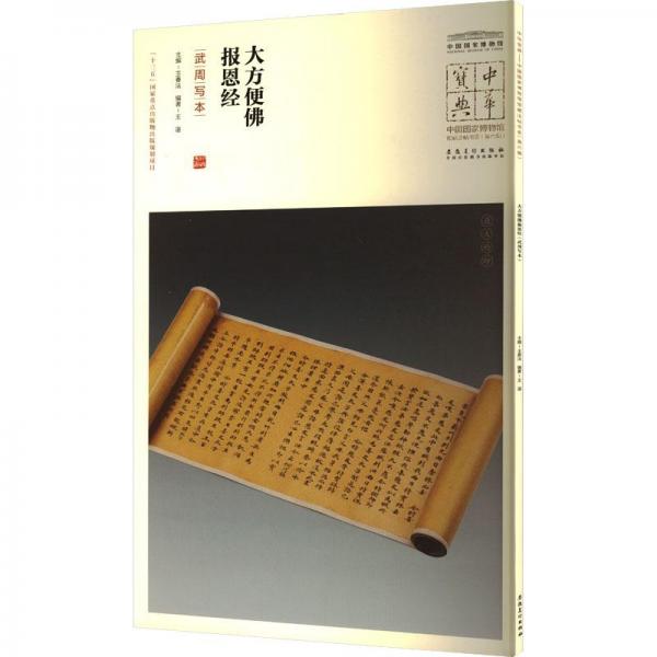 大方便佛報恩經(jīng) 武周寫本 毛筆書法  新華正版