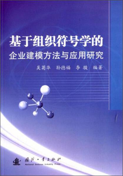 基于組織符號(hào)學(xué)的企業(yè)建模方法與應(yīng)用研究