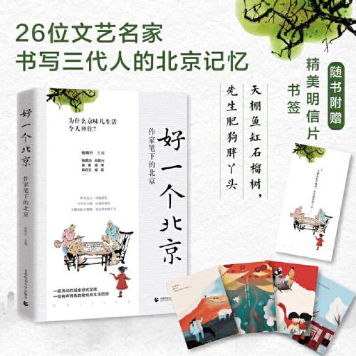 好一個北京：作家筆下的北京