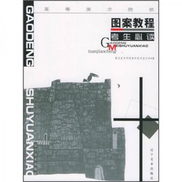 高等美術(shù)院校：圖案教程考生必讀