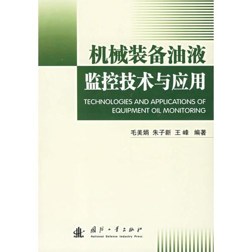 機(jī)械裝備油液監(jiān)控技術(shù)與應(yīng)用