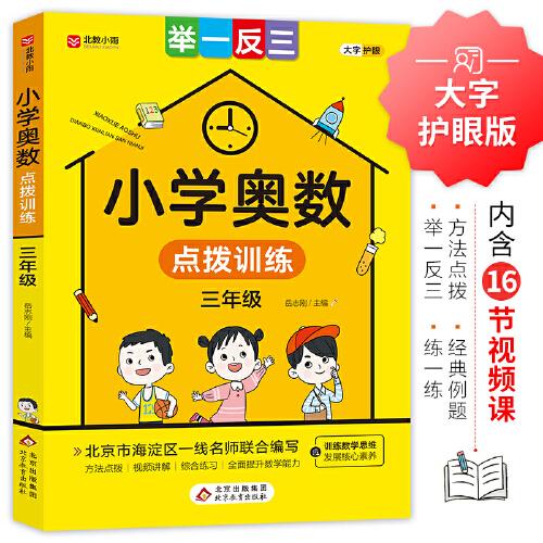 小學(xué)奧數(shù)點(diǎn)撥訓(xùn)練（三年級(jí)）