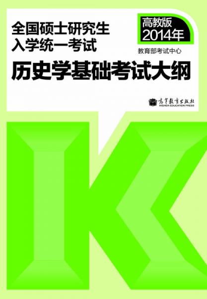 2014年全国硕士研究生入学统一考试：历史学基础考试大纲