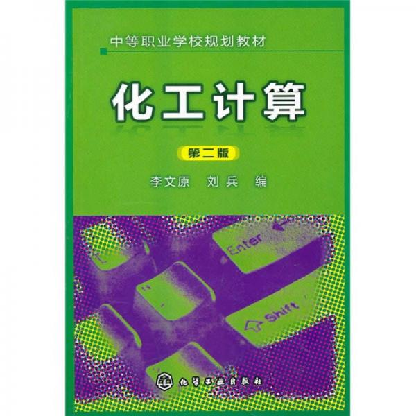 化工計算（第2版）