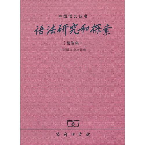语法研究和探索