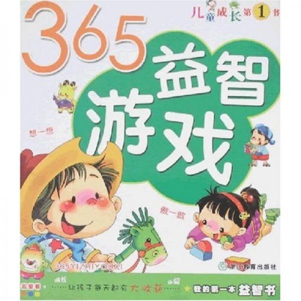 我的第一本益智书：365益智游戏