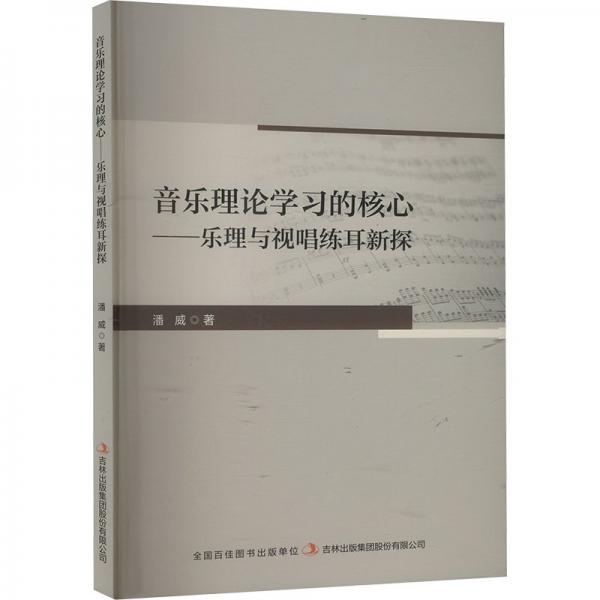 音樂理論學(xué)大的核心—樂理與視唱練耳新探 音樂理論 潘威 新華正版