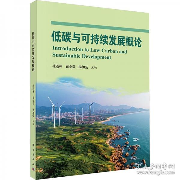 低碳与可持续发展概论