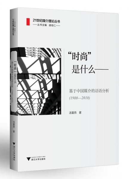 “時(shí)尚”是什么——基于中國媒介的話語分析（1980—2010）