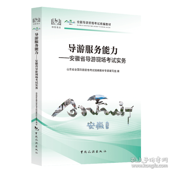 導(dǎo)游服務(wù)能力——安徽省導(dǎo)游現(xiàn)場(chǎng)考試實(shí)務(wù)