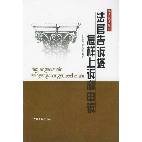 法官告訴您怎樣上訴和申訴/法官說(shuō)法叢書