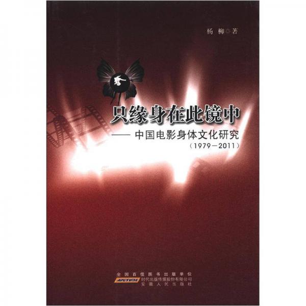 只缘身在此镜中：中国电影身体文化研究（1979-2011）