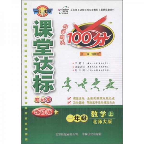 科学测试100分·课堂达标笔记本：数学（1年级上）（北师大版）（改进版）