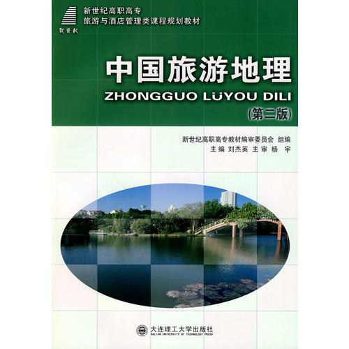 (高职高专)中国旅游地理(第二版)(旅游与酒店管理类)
