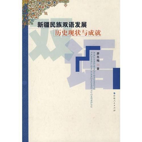 新疆民族雙語(yǔ)發(fā)展的歷史現(xiàn)狀與成就