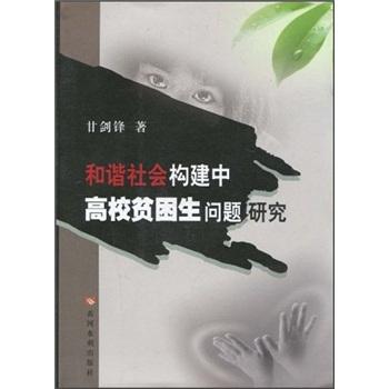 和谐社会构建中高校贫困生问题研究