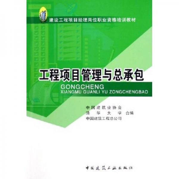 建设工程项目经理岗位职业资格培训教材：工程项目管理与总承包