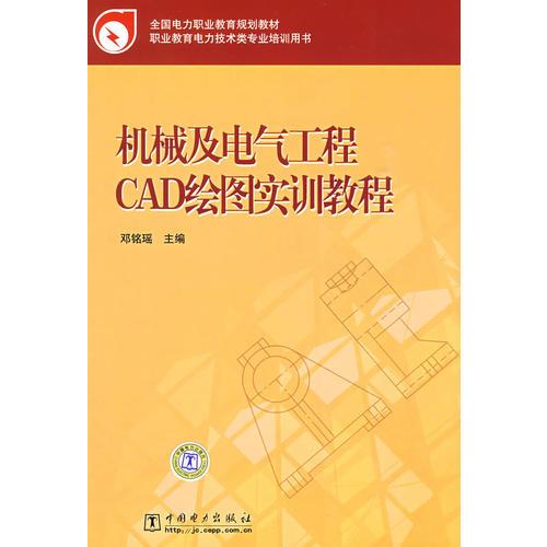 全國電力職業(yè)教育規(guī)劃教材 機械及電氣工程CAD繪圖實訓教程