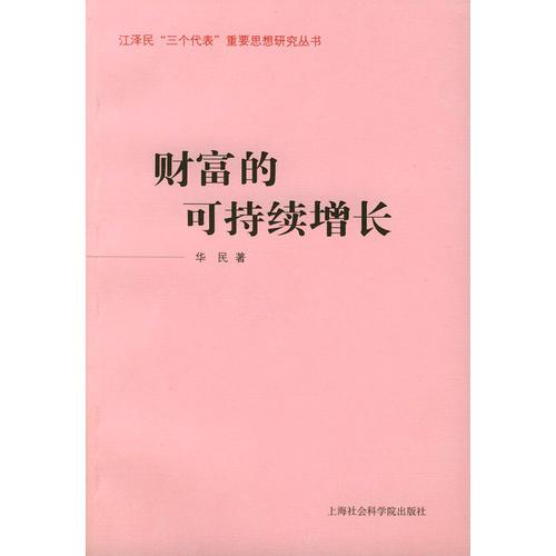 财富的可持续增长——江泽民“三个代表”重要思想研究丛书