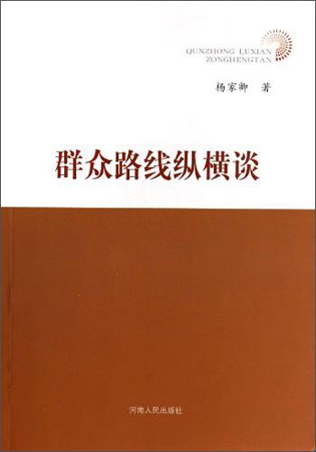 群眾路線縱橫談