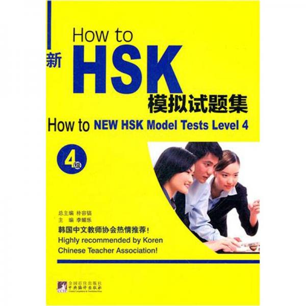 How to 新HSK模擬試題集（4級）