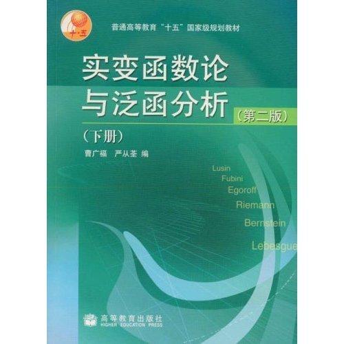 实变函数论与泛函分析.下册