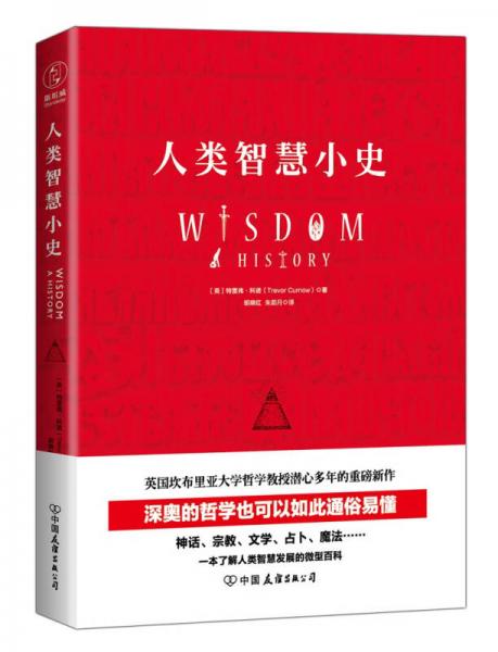 人類智慧小史：一本了解人類智慧發(fā)展的微型百科