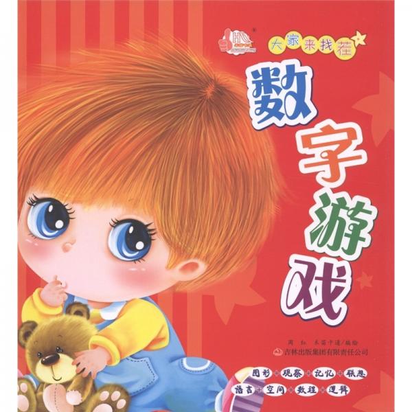 大家來找茬：數(shù)字游戲