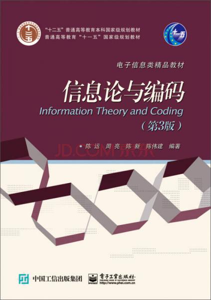 信息论与编码（第3版）/“十二五”普通高等教育本科国家级规划教材