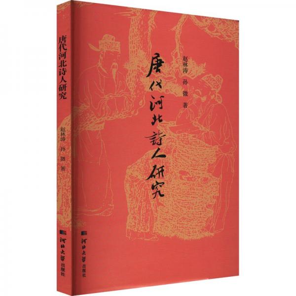 唐代河北詩人研究