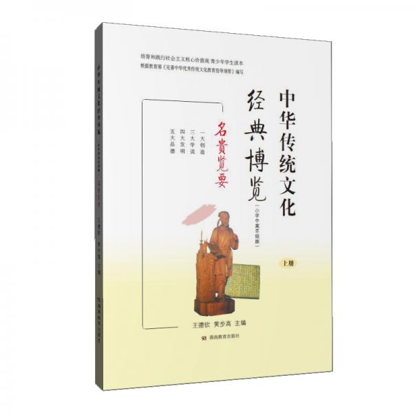中華傳統(tǒng)文化經(jīng)典博覽·小學(xué)中高年級版（上冊）