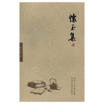懷玉集