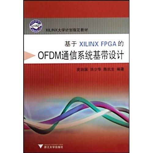 基于Xilinx FPGA的OFDM通訊系統(tǒng)基帶設(shè)計(jì)