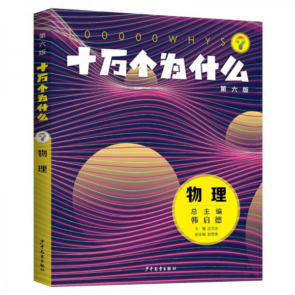 十萬個為什么（第六版)·物理 少兒科普 沈文慶主編封東來副主編 新華正版