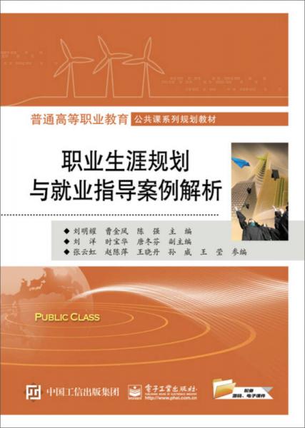 職業(yè)生涯規(guī)劃與就業(yè)指導(dǎo)案例解析
