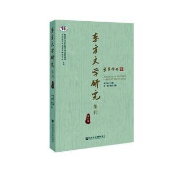 東方文學研究集刊(第11集)