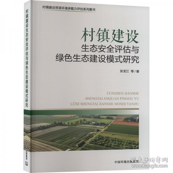村鎮(zhèn)建設(shè)生態(tài)安全評(píng)估與綠色生態(tài)建設(shè)模式研究
