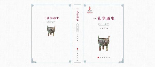 三禮學通史
