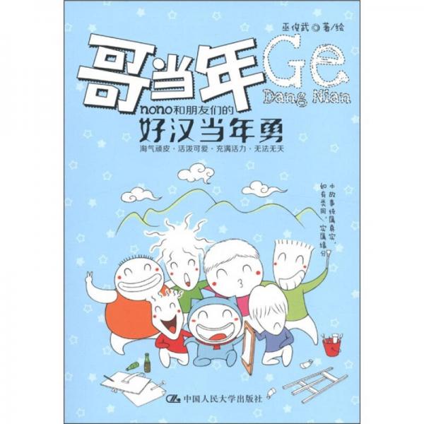 哥當(dāng)年：nono和朋友們的好漢當(dāng)年勇