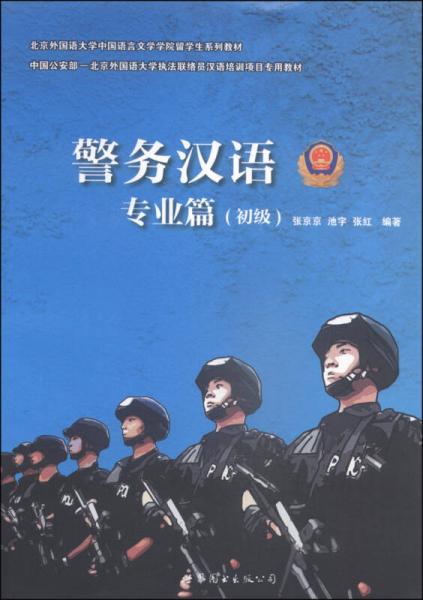 警務(wù)漢語. 專業(yè)篇. 初級(jí)
