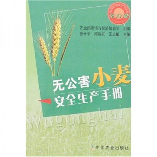 無公害小麥安全生產(chǎn)手冊