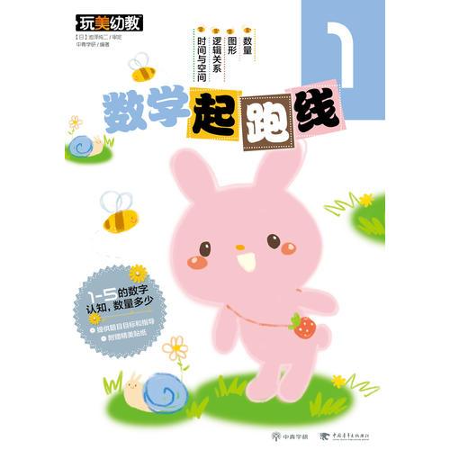 數(shù)學(xué)起跑線1（新版）（玩美幼教）