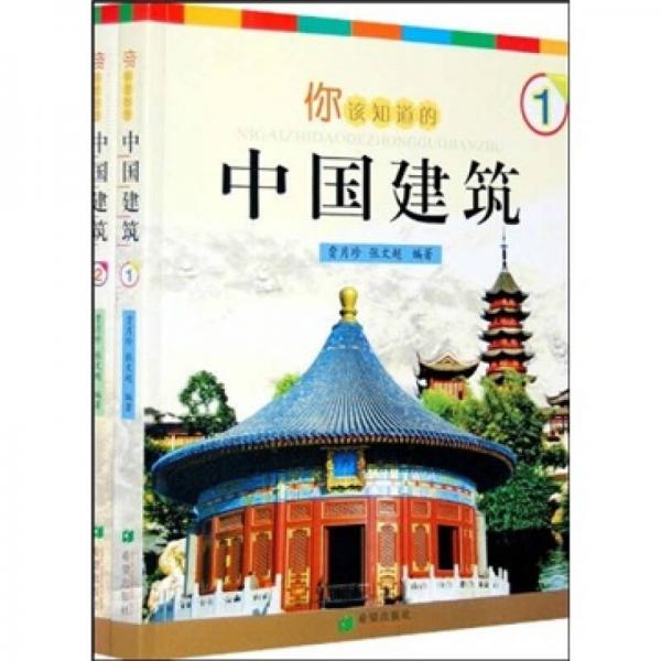 你该知道的中国建筑（共2册）