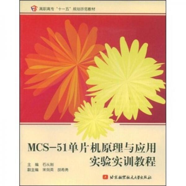 高职高专“十一五”规划示范教材：MCS-51单片机原理与应用实验实训教程