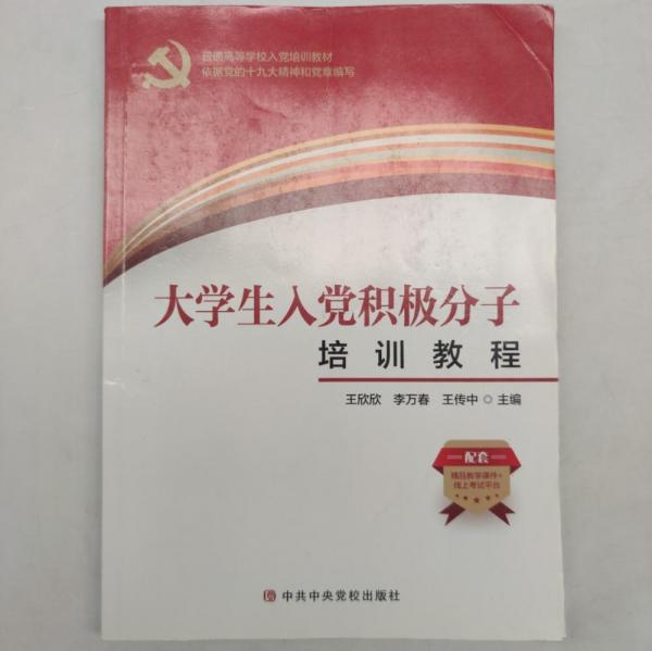 大學(xué)生入黨積極分子培訓(xùn)教程