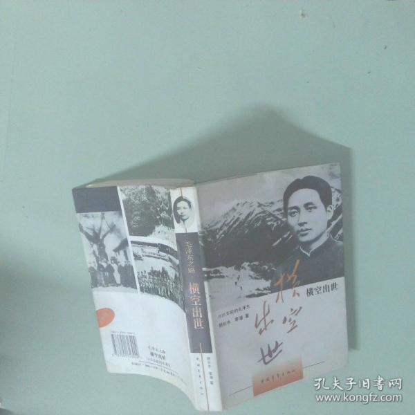 毛澤東之路1橫空出世1935年前的毛澤東