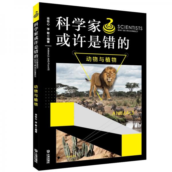 科學(xué)家或許是錯的：動物與植物